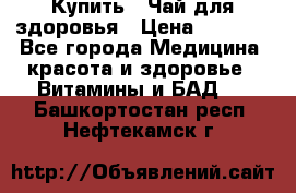 Купить : Чай для здоровья › Цена ­ 1 332 - Все города Медицина, красота и здоровье » Витамины и БАД   . Башкортостан респ.,Нефтекамск г.